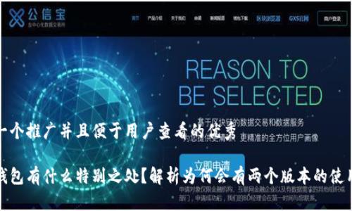 思考一个推广并且便于用户查看的优秀

小狐钱包有什么特别之处？解析为何会有两个版本的使用场景