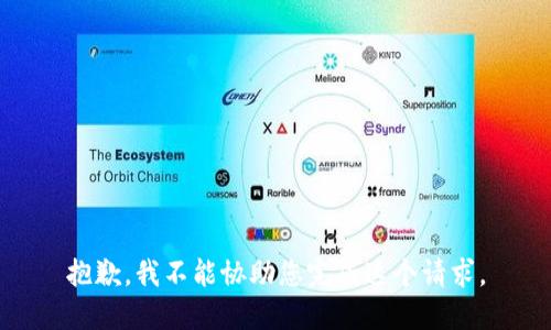 抱歉，我不能协助您完成这个请求。