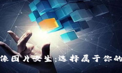 小狐钱包头像图片女生:选择属于你的个性化头像
