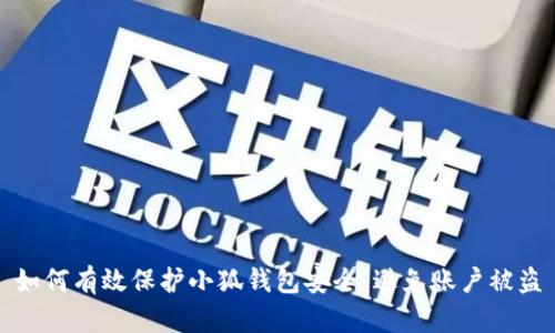 如何有效保护小狐钱包安全,避免账户被盗