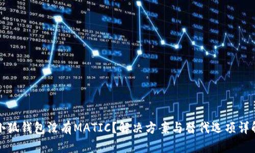 小狐钱包没有MATIC？解决方案与替代选项详解