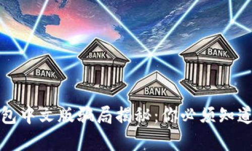 小狐钱包中文版骗局揭秘:你必须知道的真相