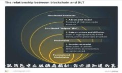 小狐钱包中文版骗局揭秘：你必须知道