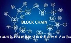 小狐钱包取消授权的详细分析及对用户