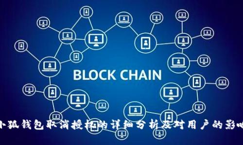 小狐钱包取消授权的详细分析及对用户的影响