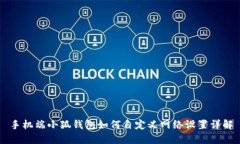 手机端小狐钱包如何自定义网络设置详