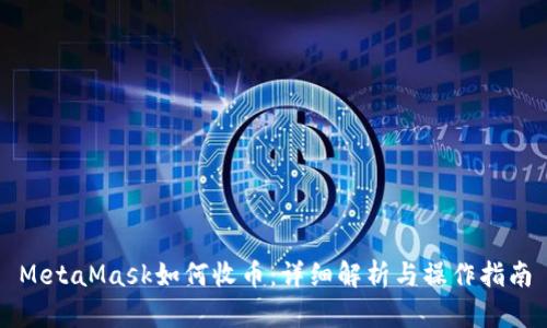 MetaMask如何收币:详细解析与操作指南