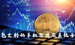 小狐钱包支持的手机品牌及系统全面解
