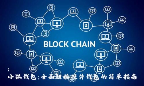 :
小狐钱包：全面链接硬件钱包的简单指南