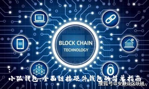 :
小狐钱包：全面链接硬件钱包的简单指南