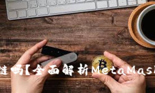 MetaMask支持多条链吗？全面解析MetaMask的链支持与使用方法