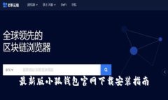 最新版小狐钱包官网下载安装指南