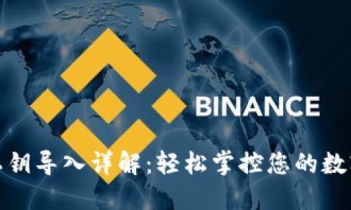 小狐钱包私钥导入详解:轻松掌控您的数字资产安全