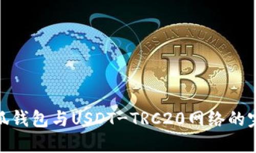 探索小狐钱包与USDT-TRC20网络的完美结合