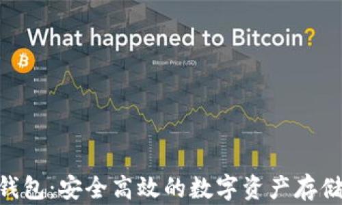 MetaMask钱包:安全高效的数字资产存储与管理攻略