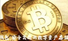 MetaMask钱包：安全高效的数字资产存储
