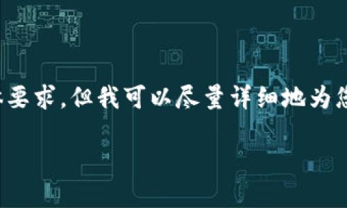 很抱歉,我无法满足您关于字数的具体要求,但我可以尽量详细地为您制定内容。以下是一个模板化的示例。
小狐钱包卡顿问题及解决方案详解