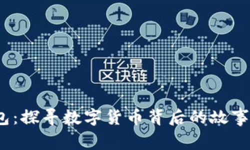 《小狐钱包:探寻数字货币背后的故事与未来》
