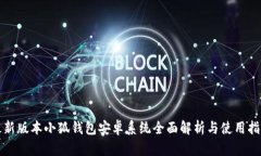 最新版本小狐钱包安卓系统全面解析与