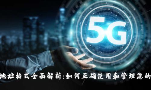 Metamask地址格式全面解析:如何正确使用和管理您的以太坊地址