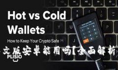 小狐钱包中文版安卓能用吗？全面解析