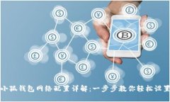 小狐钱包网络配置详解：一步步教你轻