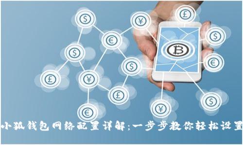 小狐钱包网络配置详解：一步步教你轻松设置