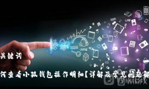 和关键词
如何查看小狐钱包操作明细?详解及常见问题解答