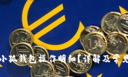 和关键词
如何查看小狐钱包操作明细?详解及常见问题解答