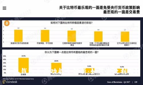 小狐钱包兑换功能全解析:如何高效利用?