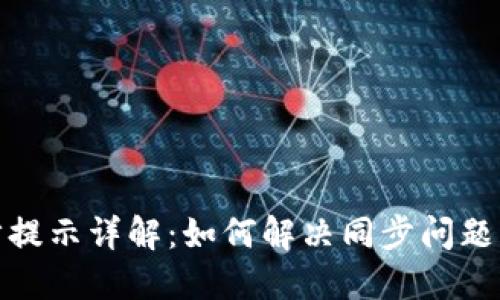 小狐钱包同步提示详解:如何解决同步问题并保证安全性