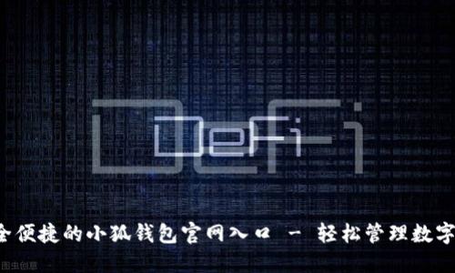  安全便捷的小狐钱包官网入口 - 轻松管理数字资产