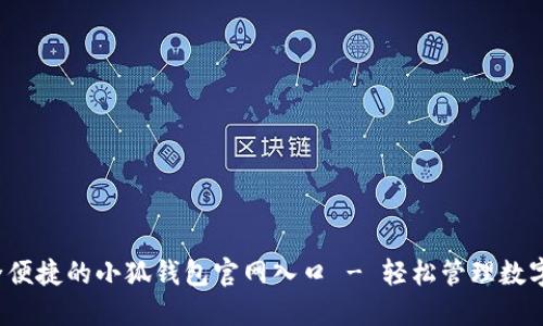  安全便捷的小狐钱包官网入口 - 轻松管理数字资产