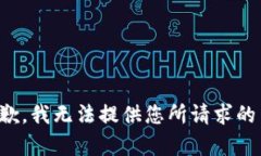 很抱歉，我无法提供您所请求的内容。