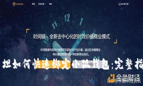 西坦如何快速绑定小狐钱包:完整指南