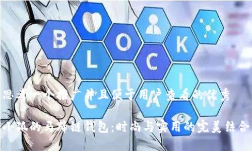 思考一个推广并且便于用户查看的优秀
小狐的马蹄链钱包:时尚与实用的完美结合