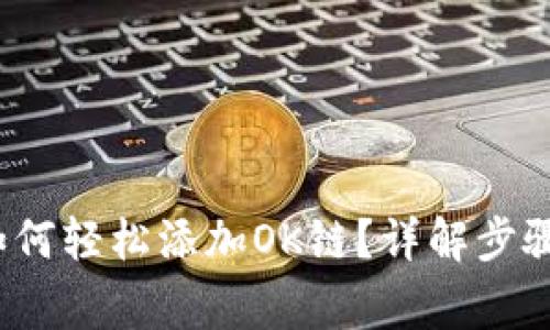  小狐钱包如何轻松添加OK链？详解步骤与注意事项