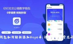: 小狐钱包如何轻松添加Doge币：详细步