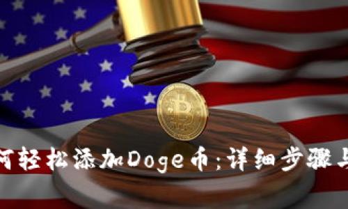 : 小狐钱包如何轻松添加Doge币:详细步骤与常见问题解答