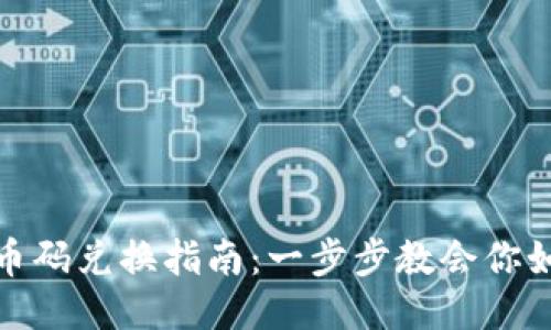 小狐钱包代币码兑换指南：一步步教会你如何快速兑换