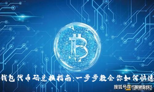 小狐钱包代币码兑换指南：一步步教会你如何快速兑换