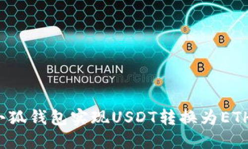 如何通过小狐钱包实现USDT转换为ETH?详尽指南