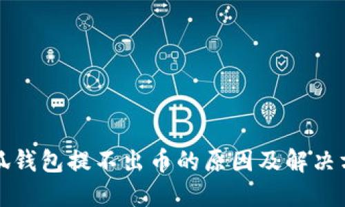 小狐钱包提不出币的原因及解决方法