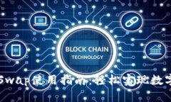 小狐钱包Swap使用指南：轻松实现数字