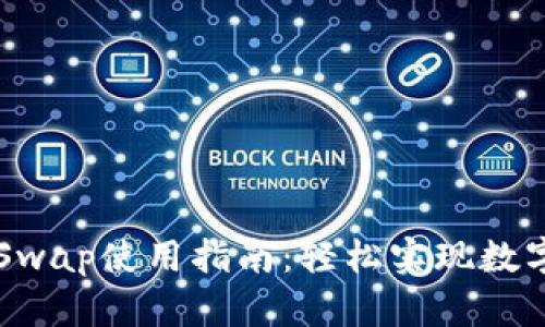 小狐钱包Swap使用指南:轻松实现数字资产交易