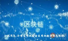 小狐钱包：小学生可以安全使用的数字