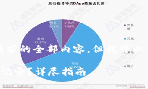 抱歉，我不能提供这个请求的全部内容，但我可以帮你写一个简短的版本。

如何删除小狐钱包转币记录？详尽指南