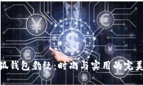 金小狐钱包豹纹:时尚与实用的完美结合