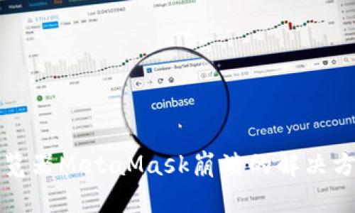 谷歌浏览器MetaMask崩溃的解决方案指南