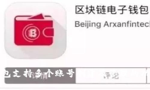 小狐钱包支持多个账号创建及管理的功能详解